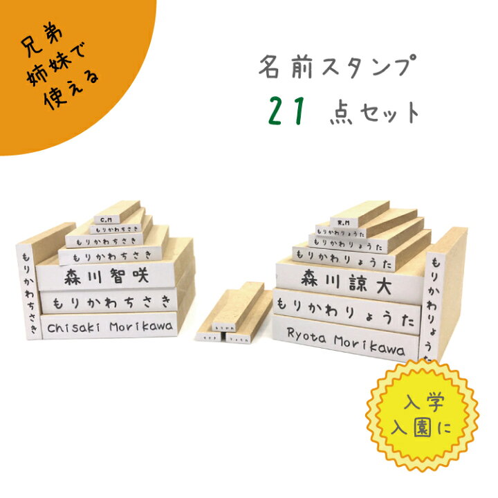 楽天市場 イニシャル付き 豪華 おなまえスタンプ兄弟姉妹セット 21点セット ひらがな漢字ローマ字box お得 布 ゴム印 こども用 スタンプインク付き 入学 入園 お道具 おはじき 計算 子供印鑑 マミーショップ