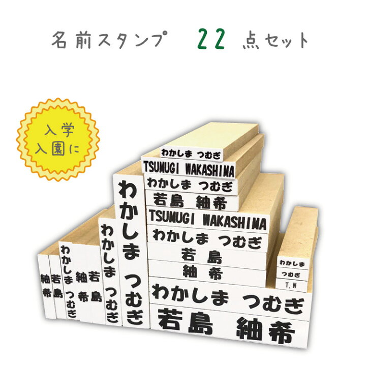 楽天市場 イニシャル付き おなまえスタンプ 22点セット 漢字 ひらがな ローマ字box 布 ローマ字 ゴム印 こども用 スタンプインク付き 実用新案nsps収納ボックス付 入学しまスタンプ 入学 入園 お道具 おはじき 計算 子供印鑑 マミーショップ 楽天市場 イニシャル付き おなまえスタンプ 22点セット 漢字 ひらがな ローマ字box 布 ローマ字 ゴム印 こども用 スタンプインク付き 実用新案nsps収納ボックス付 入学しまスタンプ 入学 入園 お道具 おはじき 計算 子供印鑑 マミーショップ