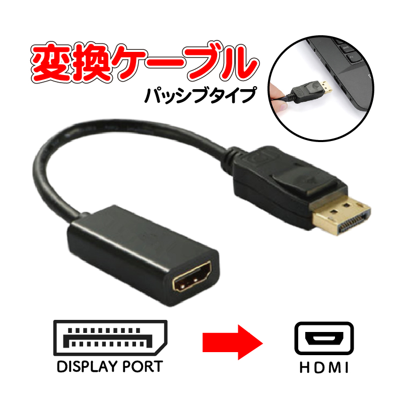 DP to プレゼントを選ぼう 【即納！最大半額！】 HDMIメス 変換器 displayport パッシブタイプ 両端コネクタケーブル パソコンのDPポートからモニターのHDMIとの接続などに便利な変換機能付きケーブル ディスプレイポート