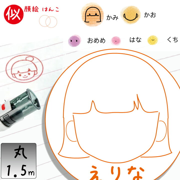 楽天市場 組み合わせ似顔絵はんこ 1 5cm丸 セミオーダー 似顔絵スタンプ 認印 ネーム印 連絡帳 スケジュール帳 手帳イラスト 印鑑 認印 デザイン確認可能 オーダー オーダーメイド キャップレス 1 5cm 卒園 保育園 幼稚園 楽ギフ 名入れ Ngift マミーショップ