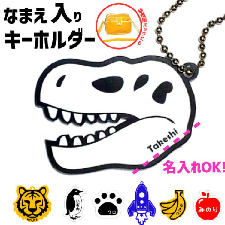 楽天市場 恐竜 動物キーホルダー 名前入り キャラクター 選べるカラー プレート キッズ ランドセル スイミングバック ビーチバック 名札 迷子札 交通安全 子供 雑貨 楽ギフ 名入れ Ngift マミーショップ 楽天市場 恐竜 動物キーホルダー 名前入り キャラクター 選べるカラー プレート キッズ ランドセル スイミングバック ビーチバック 名札 迷子札 交通安全 子供 雑貨 楽ギフ 名入れ Ngift マミーショップ