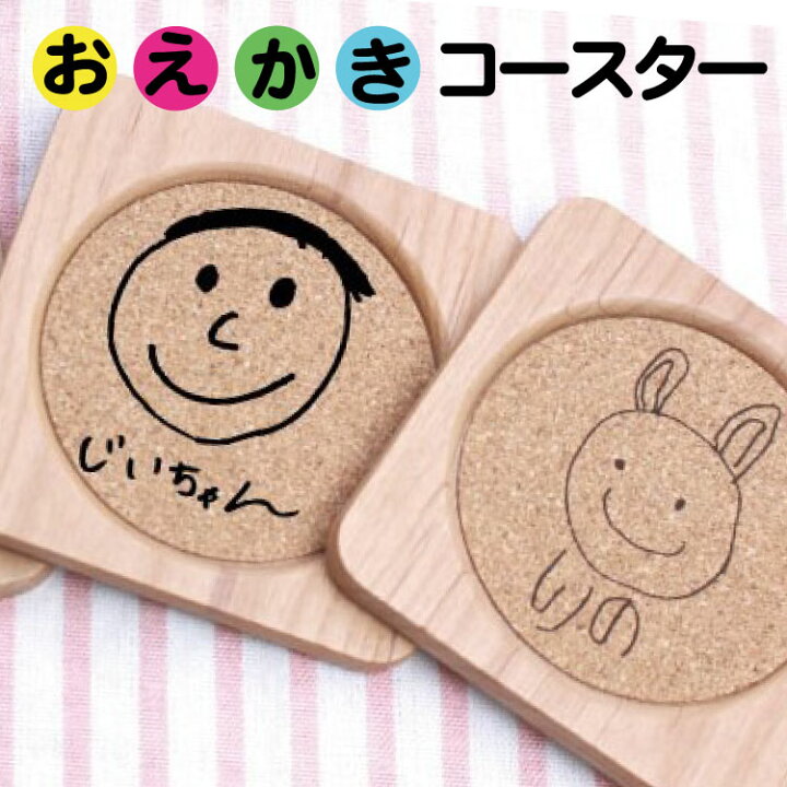 楽天市場】お絵かきコースター コルク 木製 名入れ 文字入れ おえかき 