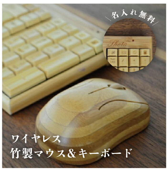 楽天市場 竹製マウスとキーボードセット 竹で和を演出 送料無料 名入れ無料 竹製 光学式マウス ワイヤレス接続 無線接続 パソコン周辺機器 竹マウス 昇進祝い 栄転祝い 送別祝い 新築祝 オフィス 記念品 敬老の日 インテリア メンブレン式 勤労感謝 誕生日 父の日