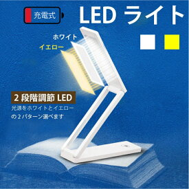 LEDライト 折りたたみ デスク 明るさ2段階調節 イエロー/ホワイトライト 充電式 壁掛け対応 [メール便対応]