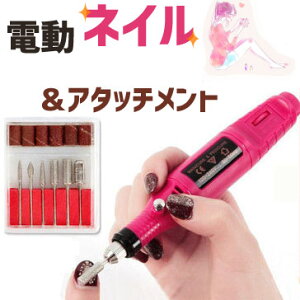 電動ネイル アタッチメント付きなので研いだり削ったりが思い通り ネイルケア 選べる電源タイプ ネイルケア/セルフネイル/ネイルポリッシャー/ACアダプタ/USB電源 ペンサンダー