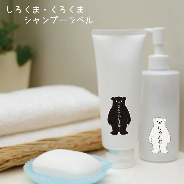 楽天市場】白黒2枚セット シャンプーラベル【しろくろくま】 リンス  
