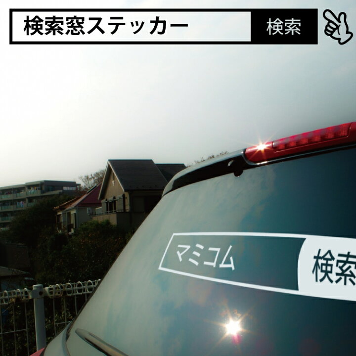 楽天市場 車用シール 検索窓ステッカー こちらをクリック 名入れ無料 会社名やキーワードを入れてお作りします オーダーメイドステッカー カッティングシート 車 社名 広告 屋外屋内 看板 名前入り マミーショップ