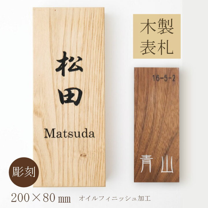 楽天市場 表札 木製 長方形タイプ 0mm 80mm 栗 ウォールナット 木のぬくもりが優しい 表札彫刻 天然銘木 名入れ 木製表札 栗 天然木 おしゃれ モダン マンション 二世帯 スタイリッシュ 戸建 マンション 屋外 店舗看板 モダン表札 マミーショップ