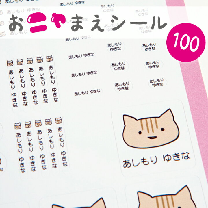楽天市場 お名前シール にゃんこ 100枚 お名前シール B5サイズ 猫 ネコ イラスト 耐水 防水 入学 入園 ゆるキャラ 送料無料 マミーショップ
