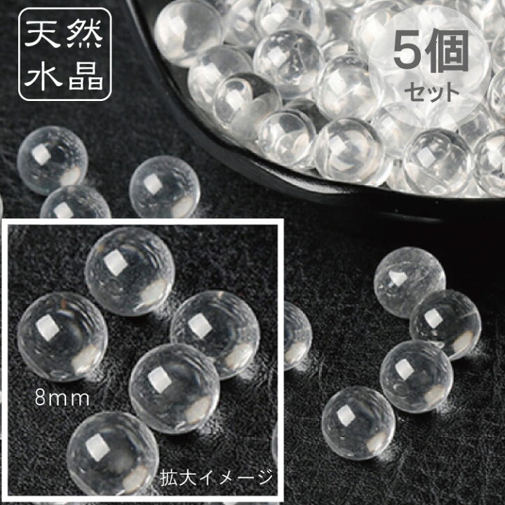 楽天市場】メール便等送料無料 天然 水晶玉 丸玉 直径8mm 5個セット 