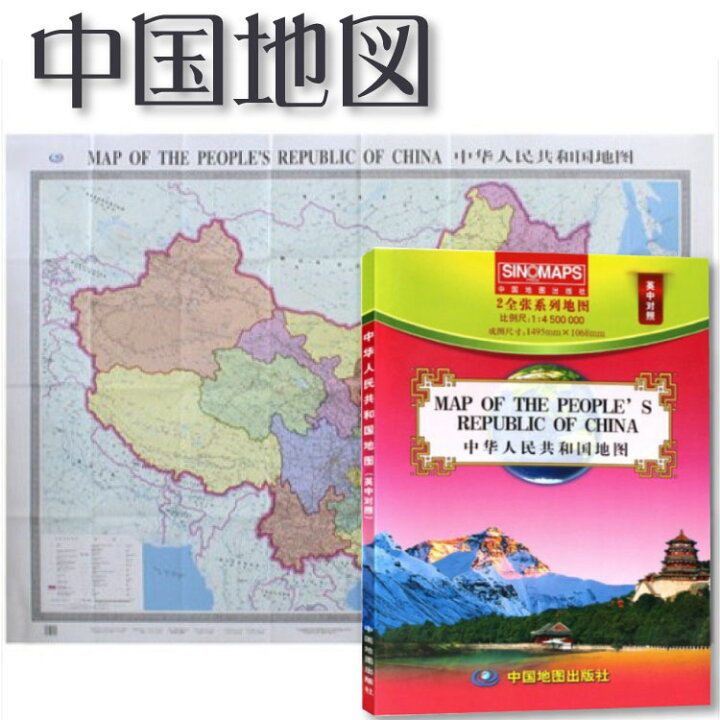 楽天市場 中国地図 19改訂版 中国全土 1495mmx1068mm 中国語版 中文 英文 中国地図出版社 大判地図 一枚地図 中華人民共和国 英語 中国語 旅行地図 特大地図 折りたたみ可 一枚なので位置確認がしやすい 教材 マミーショップ
