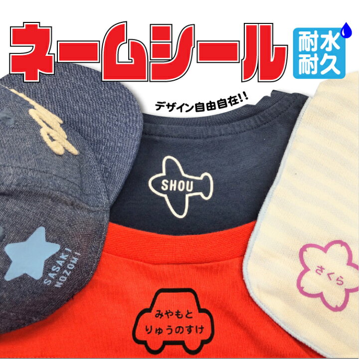 楽天市場 おなまえアイロンシール布用 デザインネームシール 12片セット 布用 入園準備 男の子用 女の子用 かわいい お花 さくら くるま ひこうき かわいいかっこい Tシャツや帽子につけても可愛いデザイン お名前シール ネームシール ワッペン シャツ かばん 帽子 楽天市場 おなまえアイロンシール布用 デザインネームシール 12片セット 布用 入園準備 男の子用 女の子用 かわいい お花 さくら くるま ひこうき かわいいかっこい Tシャツや帽子につけても可愛いデザイン お名前シール ネームシール ワッペン シャツ かばん 帽子