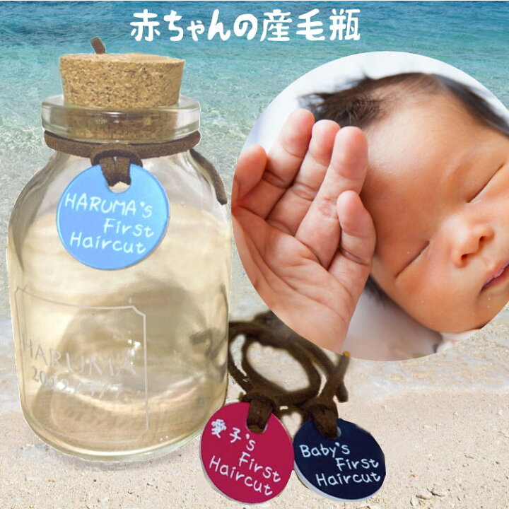 楽天市場 産毛ケース瓶 胎毛入れ 赤ちゃん 髪の毛 保存 産毛 胎毛 うぶ毛 入れ物 保管 出産祝い プレゼント 名入れ 名入り 名前入り 女の子 男の子 誕生日プレゼント ベビー 子供 ファーストヘアボトル メモリアル 記念名入れ マミーショップ