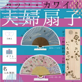 カッコかわいい 夫婦扇子セット 母の日 父の日 プレゼント 扇子2本桐箱入りギフト 名入れ無料 選べるデザイン 組み合わせ自由 ペア お揃い せんす 名前入り 結婚祝い 金婚式 銀婚式 内祝い 記念日 敬老の日 男性 女性 外国人 海外 お土産 ギフト