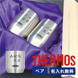 サーモス タンブラー【ペアセット 】ステンレスカップ 360ml 母の日 父の日 【名入れ無料】送料無料 JDH-360 THERMOS 真空断熱 保温 保冷 ギフト プレゼント 敬老の日 入社 お祝い タンブラー 割れない 記念品 還暦 結婚記念 夫婦 退職 送別会 孫 孫から 実用的 男性 女性