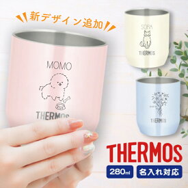 【名入れ無料】母の日 父の日 サーモス タンブラー 名入れ 280ml 真空断熱カップ JDH-280C パステルカラー タンブラー 名前入り オリジナルデザイン かわいい プレゼント ギフト 母 父 保冷 保温 コップ 記念品 還暦 結婚 夫婦 退職 送別 敬老 入学 祝い 子供用 花 実用的