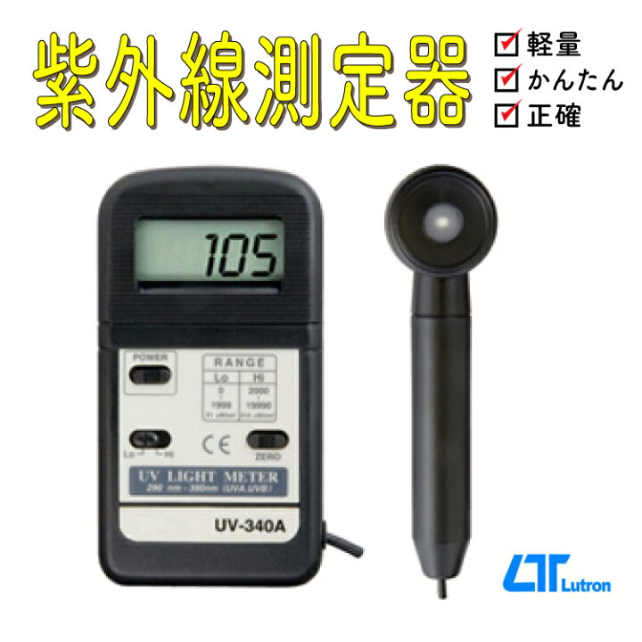 楽天市場】UV-340A デジタル紫外線強度計 日焼け防止 日焼け予防 