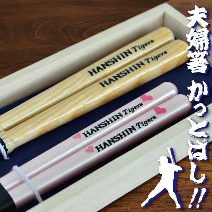 楽天市場 夫婦箸 2膳セット 折れたバットで作ったかっとばし 優勝 野球箸 大人用全12種 お箸 名前 入り桐箱 結婚祝い 結婚記念日 ペア セット ジャイアンツ カープ女子 贈り物 記念品 楽ギフ 名入れ Ngift 送料無料 名入れ無料 マミーショップ