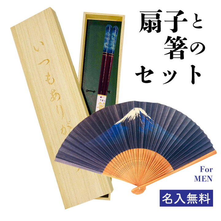 楽天市場 扇子と箸のセット Mens 父の日の贈り物に桐箱入りギフト 送料無料 名入れ無料 男性用 選べるデザイン 組み合わせ自由 夫婦 お箸 名前入り 食器 結婚祝い 金婚式 内祝い 父の日 母の日 プレゼント 楽ギフ 包装 楽ギフ 名 入れ 会食 外国のご友人や技能