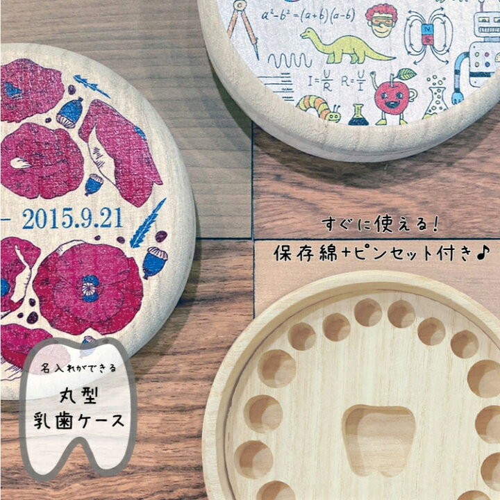 楽天市場 日本製 乳歯ケース 名入れ無料 丸型乳歯ケース2 カラーデザイン Popなイラスト 名前が入れられる乳歯ケース 然桐 乳歯の保管に最適な優しいケース 桐箱 名前 出産祝い メモリアル 乳歯入れ 保存 記念 女の子 男の子 誕生日 入学 入園 記念品 マミーショップ