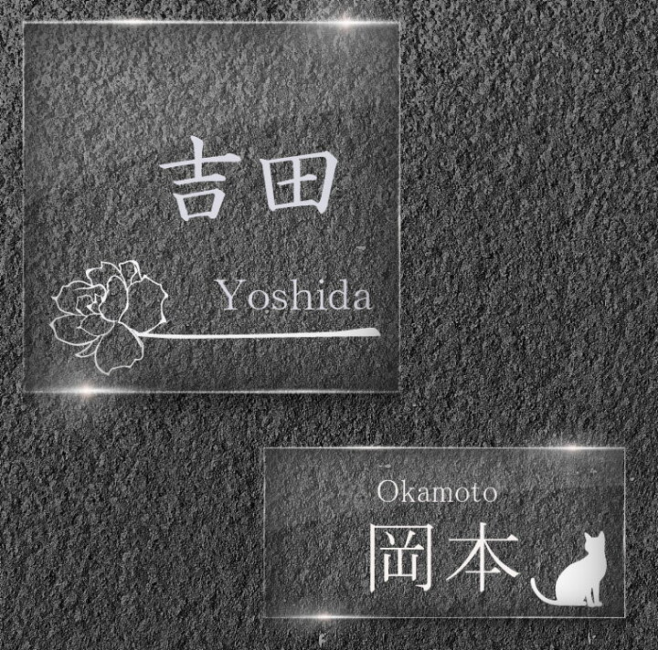 楽天市場 ガラス表札 正方形10cm 10cm 15cm 15cm 長方形15cm 8cm 選べるサイズ シンプル スタイリッシュデザイン かわいい おしゃれ 花 草 木 ペット 犬 猫 厚さ5mmガラス 表札 玄関 クリアガラス 色入れ 彫刻 送料無料 花表札 ペット表札 犬表札 猫表札 ねこ好き 楽天市場 ガラス表札 正方形10cm 10cm 15cm 15cm 長方形15cm 8cm 選べるサイズ シンプル スタイリッシュデザイン かわいい おしゃれ 花 草 木 ペット 犬 猫 厚さ5mmガラス 表札 玄関 クリアガラス 色入れ 彫刻 送料無料 花表札 ペット表札 犬表札 猫表札 ねこ好き