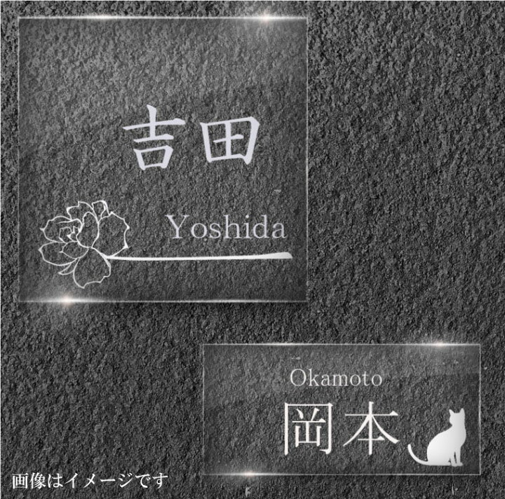 楽天市場 ガラス表札 正方形10cm 10cm 15cm 15cm 長方形15cm 8cm 選べるサイズ シンプル スタイリッシュデザイン かわいい おしゃれ 花 草 木 ペット 犬 猫 厚さ5mmガラス 表札 玄関 クリアガラス 色入れ 彫刻 送料無料 花表札 ペット表札 犬表札 猫表札 ねこ好き 楽天市場 ガラス表札 正方形10cm 10cm 15cm 15cm 長方形15cm 8cm 選べるサイズ シンプル スタイリッシュデザイン かわいい おしゃれ 花 草 木 ペット 犬 猫 厚さ5mmガラス 表札 玄関 クリアガラス 色入れ 彫刻 送料無料 花表札 ペット表札 犬表札 猫表札 ねこ好き