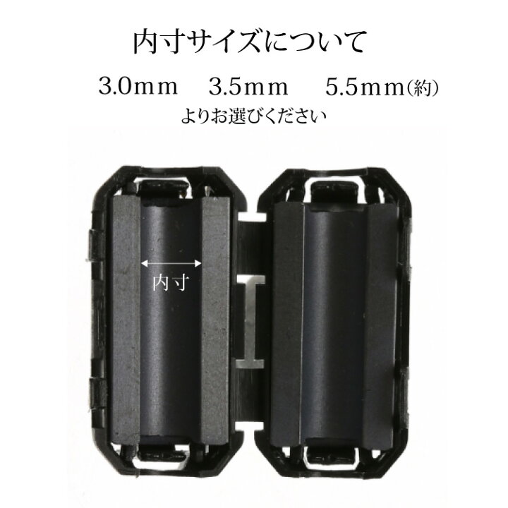 楽天市場】フェライトコア ノイズフィルター 10個セット 内径3mm 3.5mm 5.5mm 選べるサイズ ケーブル コード用 ノイズ除去 ferrite core 周波数/線/電話/タイプ/スピーカー/音響/車 : マミーショップ 楽天市場】フェライトコア ノイズフィルター 10個セット 内径3mm 3.5mm 5.5mm 選べるサイズ ケーブル コード用 ノイズ除去 ferrite core 周波数/線/電話/タイプ/スピーカー/音響/車 : マミーショップ