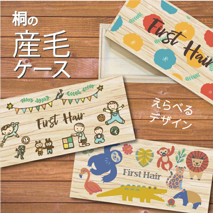楽天市場】コスパ最高!【産毛ケース light】えらべる人気の6デザイン 胎毛入れ 髪の毛 赤ちゃんのファーストヘアカットを大切に保存 メモリアルボックス 桐箱/木箱/入れ物 保管 出産祝い うぶ毛ケース first hair 誕生日プレゼント ベビー 子供 男の子 女の子 : マミー ... 楽天市場】コスパ最高!【産毛ケース light】えらべる人気の6デザイン 胎毛入れ 髪の毛 赤ちゃんのファーストヘアカットを大切に保存 メモリアルボックス 桐箱/木箱/入れ物 保管 出産祝い うぶ毛ケース first hair 誕生日プレゼント ベビー 子供 男の子 女の子 : マミー ...
