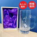 【桐箱入り】 ビールジョッキ オリジナル 名入れ 日本製 プレゼント ガラスジョッキ 大 ギフト プレゼント 父の日 母の日 敬老の日 成人の日 入社 退職 定年 還暦 記念 祝い お祝い ビアグラス 女性 男性 名入り 贈り物 彫刻 友達 友人 サプライズ 推し活 アウトドア 夏