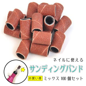 お買い得なネイルサンディングバンドmix100個セット 電動ネイルマシンに取り付け 研いだり削ったりが思い通り ネイルケア ネイルケア/セルフネイル