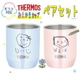 【敬老の日】 お絵描きタンブラー ペア セット 280ml お子さまの絵をカップに彫刻します 似顔絵 お絵描きカップ おえかきタンブラー パステル サーモス 名入れ JDH-280C お絵かき にがおえ かわいいコップ 記念品 還暦 記念 夫婦 子供の絵 孫の絵 孫から 父の日 母の日