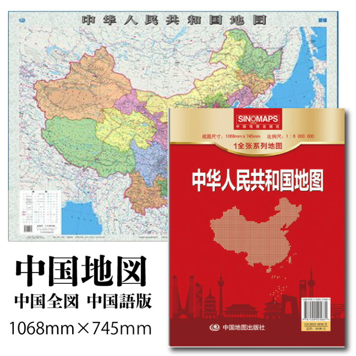 楽天市場 中国地図 中国全図 中国語版 中文 1068 745mm カラータイプ マミーショップ