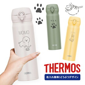 【どうぶつデザイン】母の日 父の日 サーモス 500ml 名入れ無料 ワンタッチ 真空断熱 JNL-506 ケータイマグ THERMOS かわいい 直飲みタイプ 超軽量 水筒 ギフト プレゼント 動物 いぬ ねこ アルパカ インコ お祝い 男性 女性 子供 ギフト 保温 保冷 水筒 小学生 中学生