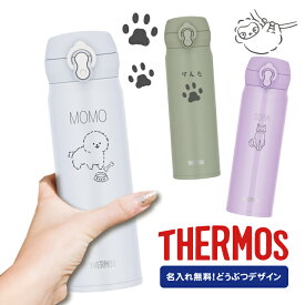 【どうぶつデザイン】母の日 父の日 サーモス 500ml 名入れ無料 ワンタッチ 真空断熱 JNL-S500 ケータイマグ THERMOS かわいい 直飲みタイプ 超軽量 水筒 ギフト プレゼント 動物 いぬ ねこ アルパカ インコ お祝い 男性 女性 子供 ギフト 保温 保冷 水筒 小学生 中学生