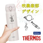 【吹奏楽デザイン】名入れ無料 THERMOS 真空断熱水筒 ワンタッチタイプ JNL-506 サーモス500ml 水筒 ギフト プレゼント 名前入り 誕生日 卒団記念 マイボトル おしゃれ 保冷 保温 軽量 実用的 軽音楽部 オーケストラ バンド コーラス 部活 音楽 男性 女性 母の日 父の日