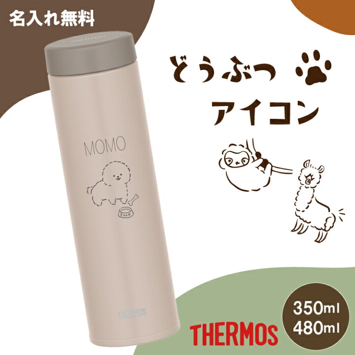 楽天市場】【どうぶつデザイン】名入れ無料 THERMOS 真空断熱水筒 マグ  