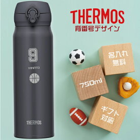 【背番号デザイン】名入れ無料 水筒 サーモス 750ml JNL-756 ワンタッチ 直飲みタイプ 真空断熱 THERMOS 部活 スポーツ 大容量 ギフト プレゼント イベント サークル 団体 野球 バスケ サッカー バレー ラグビー ゴルフ 部活 名前入り 送別会 父の日 小学生 中学生