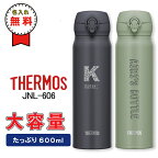 水筒 サーモス 600ml JNL-606【名入れ無料】 ワンタッチ直飲みタイプ 保温 保冷 真空断熱ケータイマグ THERMOS 水筒 スポーツドリンク対応 ギフト 入学 卒業 お祝い 団体 父の日 母の日 実用的 プレゼント 夏 運動会 熱中症対策 名前入り ギフト 男性 女性