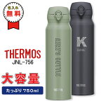 水筒 サーモス 750ml ワンタッチ真空断熱 ケータイマグ JNL-756 【名入れ無料】水筒 スポーツドリンク THERMOS 直飲みタイプ 通勤 通学 体育 部活 スポーツ 水筒 ギフト 入学 お祝い イベント サークル プレゼント 夏 運動会 熱中症対策 学校 実用的 名前入り 男性 女性