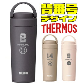 【背番号デザイン】 名入れ無料 水筒 サーモス 真空断熱水筒 420ml JOV-420 ハンドル 持ち手 お祝い 記念品 ノベルティ イベント サークル プレゼント ギフト 野球 バスケ サッカー バレー 部活 スポーツ 名前入り ケータイマグ 母の日 父の日 男性 女性 小学生 中学生