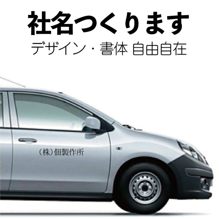 楽天市場】車用シール 社名ステッカー フォントが選べる オーダー  
