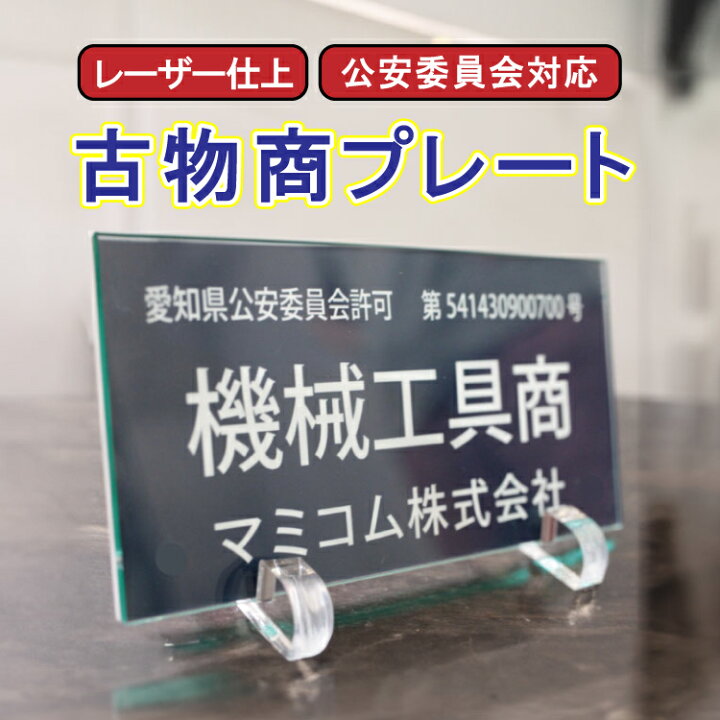 楽天市場】古物商 プレート 高級ピンスタンド可 選べる書体 許可証 