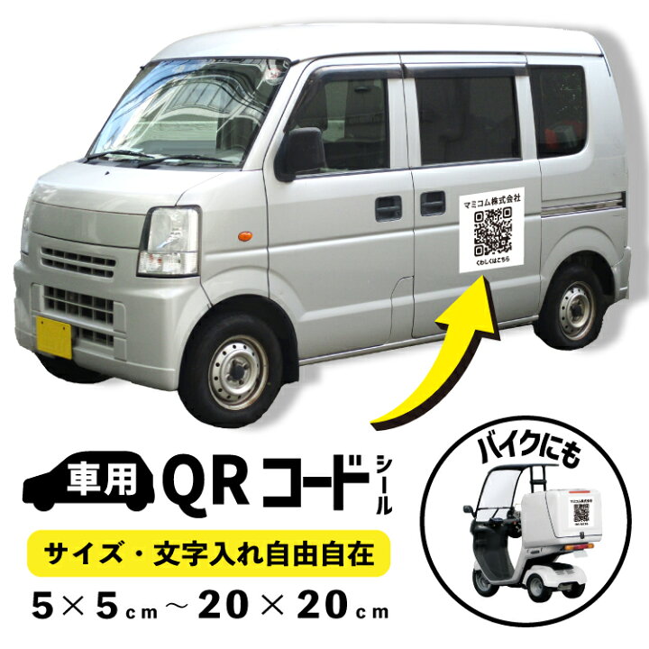 楽天市場】車用シール オーダーメイドでQRコード作成 選べる 