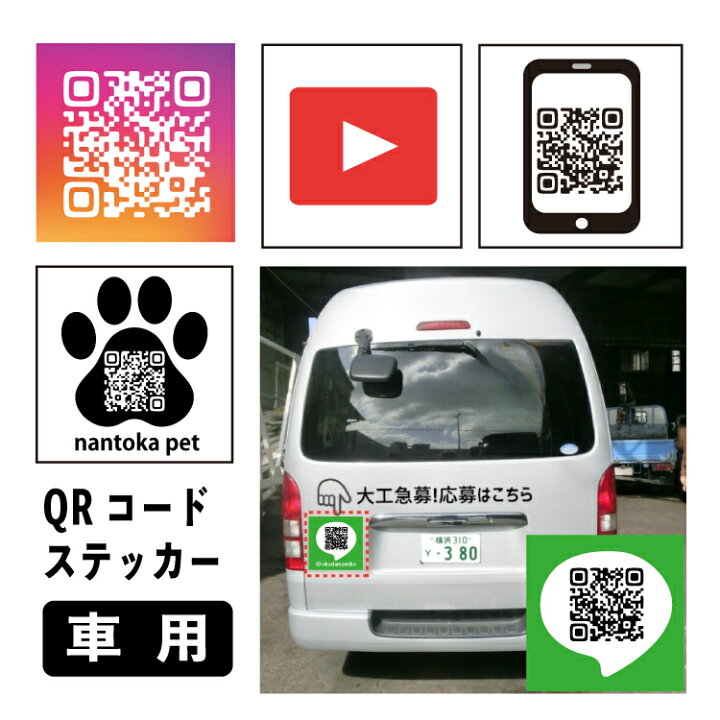 楽天市場】車用 QRコード シール デザイン入り 選べる ステッカー 
