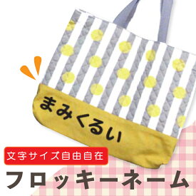 フロッキーネーム【文字サイズ指定可能】枚数はA4に入るだけ!!まるでプロの仕上がり『ひらがな/カタカナ/英字』/お名前シール/アイロン/入園/ネームシール/洗濯/防水/布用/保育園/幼稚園 メール便等送料無料