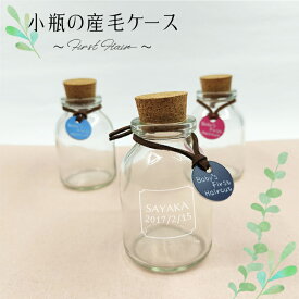 【産毛ケース 瓶】 胎毛入れ 瓶 名入れ無料 赤ちゃん ファーストヘアカット 髪の毛 保存 おしゃれ かわいい 胎毛 うぶ毛 入れ物 保管 祝い プレゼント オリジナル名入れ 名前入り 女の子 男の子 誕生日プレゼント ベビー 子供 ファーストヘアボトル メモリアル 記念名入り
