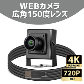 webカメラ 150°広角 広角レンズ仕様なので部屋全体が広く映るWEBカメラ ZOOM対応 USB接続 広角150度レンズ 防犯カメラ 監視カメラ モニタリング 盗難防止 選べる 解像度720p 92万画素 4K 対応 830万画素