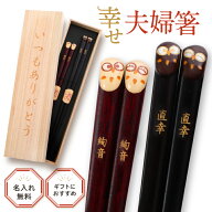 敬老の日 ぷっくりフクロウ 夫婦箸 【2膳セット】 父の日 母の日 プレゼント 日本製 若狭塗 ふくろう 夫…