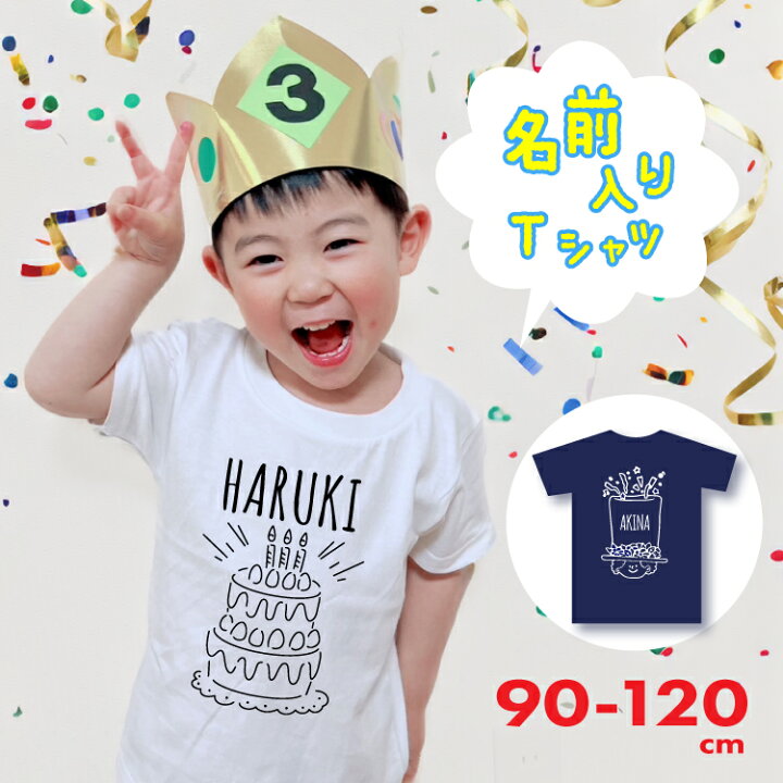 楽天市場】名入れ Tシャツ キッズ 子ども プレゼント 出産祝い 誕生日  