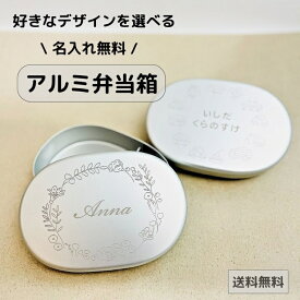 【入園準備】【名入れ無料 】限定おまけカトラリー付き 彫刻のお名前入りお弁当箱 300ml アルミのお弁当箱 日本製 保温庫 対応 子供用 大人用 ランチボックス 学生 アルミのお弁当箱 入学 入園 給食用 幼稚園入園準備 名前が消えない 弁当箱 アルミ弁当箱 名入れ対応